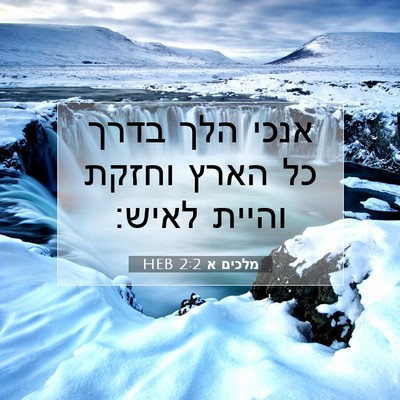 Picture 07 - מלכים א 2:2 HEB - אנכי הלך בדרך כל הארץ וחזקת - Bible Verse Picture