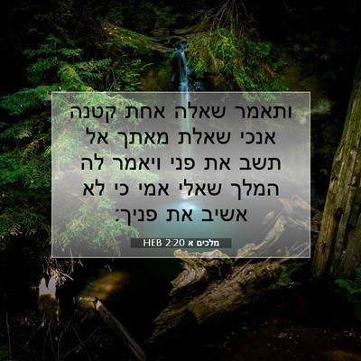 Picture 07 - מלכים א 2:20 HEB - ותאמר שאלה אחת קטנה אנכי - Bible Verse Picture