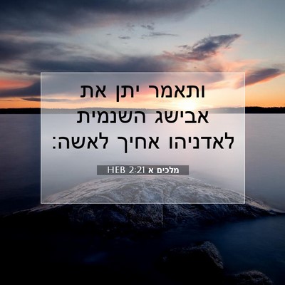 Picture 07 - מלכים א 2:21 HEB - ותאמר יתן את אבישג השנמית - Bible Verse Picture