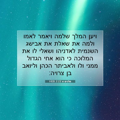 Picture 07 - מלכים א 2:22 HEB - ויען המלך שלמה ויאמר לאמו - Bible Verse Picture