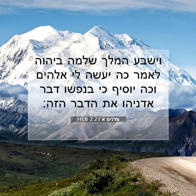 Picture 07 - מלכים א 2:23 HEB - וישבע המלך שלמה ביהוה לאמר - Bible Verse Picture