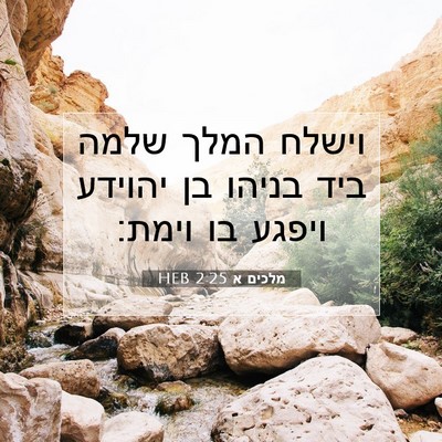 Picture 07 - מלכים א 2:25 HEB - וישלח המלך שלמה ביד בניהו - Bible Verse Picture