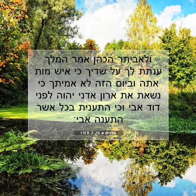 Picture 07 - מלכים א 2:26 HEB - ולאביתר הכהן אמר המלך ענתת - Bible Verse Picture