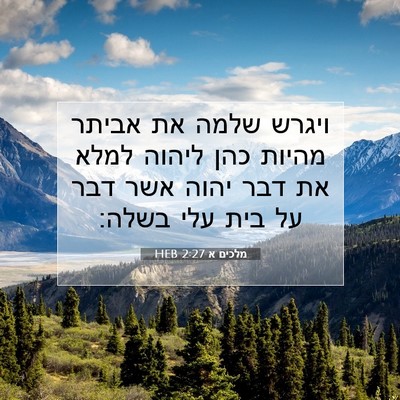 Picture 07 - מלכים א 2:27 HEB - ויגרש שלמה את אביתר מהיות - Bible Verse Picture