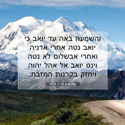 Picture 07 - מלכים א 2:28 HEB - והשמעה באה עד יואב כי יואב - Bible Verse Picture