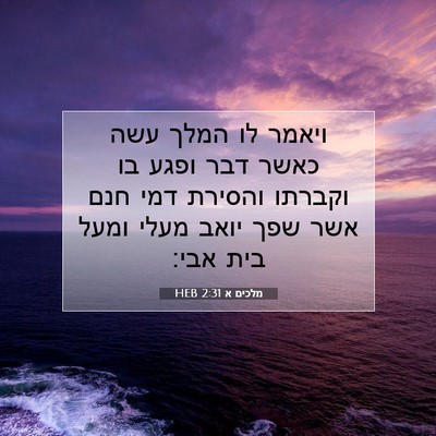 Picture 07 - מלכים א 2:31 HEB - ויאמר לו המלך עשה כאשר דבר - Bible Verse Picture