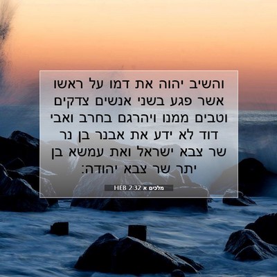 Picture 07 - מלכים א 2:32 HEB - והשיב יהוה את דמו על ראשו - Bible Verse Picture