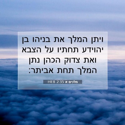 Picture 07 - מלכים א 2:35 HEB - ויתן המלך את בניהו בן - Bible Verse Picture