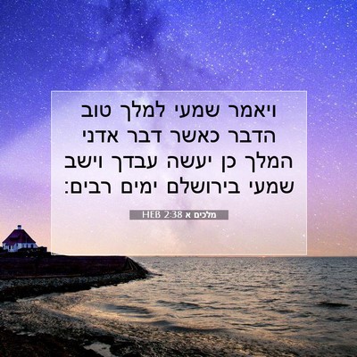 Picture 07 - מלכים א 2:38 HEB - ויאמר שמעי למלך טוב הדבר - Bible Verse Picture