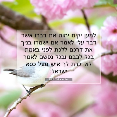 Picture 07 - מלכים א 2:4 HEB - למען יקים יהוה את דברו אשר - Bible Verse Picture
