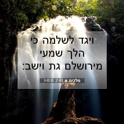Picture 07 - מלכים א 2:41 HEB - ויגד לשלמה כי הלך שמעי - Bible Verse Picture