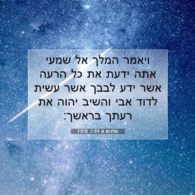 Picture 07 - מלכים א 2:44 HEB - ויאמר המלך אל שמעי אתה ידעת - Bible Verse Picture