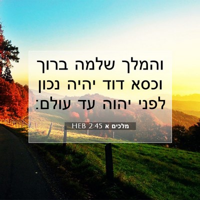 Picture 07 - מלכים א 2:45 HEB - והמלך שלמה ברוך וכסא דוד - Bible Verse Picture