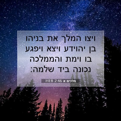 Picture 07 - מלכים א 2:46 HEB - ויצו המלך את בניהו בן - Bible Verse Picture