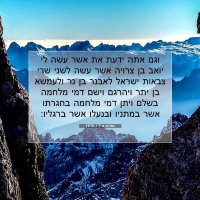 Picture 07 - מלכים א 2:5 HEB - וגם אתה ידעת את אשר עשה לי - Bible Verse Picture