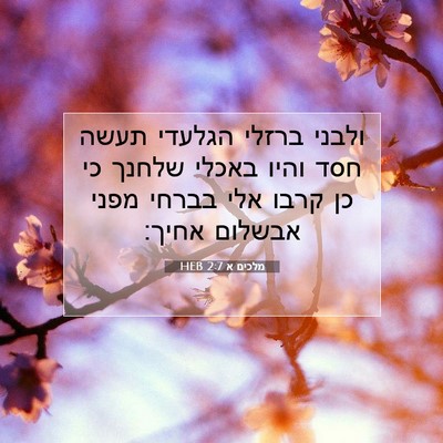 Picture 07 - מלכים א 2:7 HEB - ולבני ברזלי הגלעדי תעשה - Bible Verse Picture