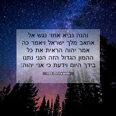 Picture 07 - מלכים א 20:13 HEB - והנה נביא אחד נגש אל אחאב - Bible Verse Picture