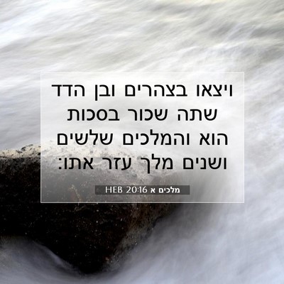Picture 07 - מלכים א 20:16 HEB - ויצאו בצהרים ובן הדד שתה - Bible Verse Picture