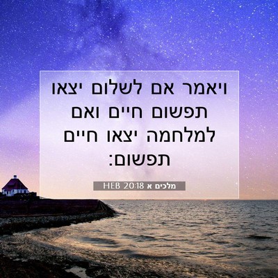 Picture 07 - מלכים א 20:18 HEB - ויאמר אם לשלום יצאו תפשום - Bible Verse Picture