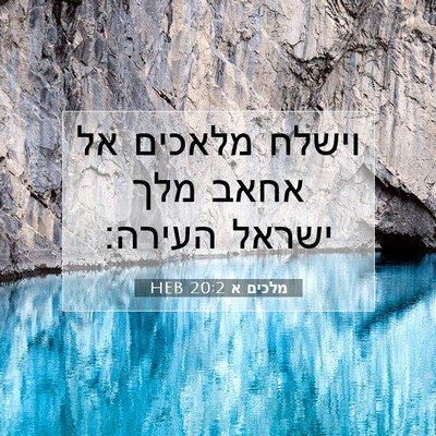 Picture 07 - מלכים א 20:2 HEB - וישלח מלאכים אל אחאב מלך - Bible Verse Picture
