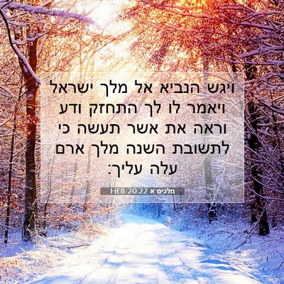 Picture 07 - מלכים א 20:22 HEB - ויגש הנביא אל מלך ישראל - Bible Verse Picture