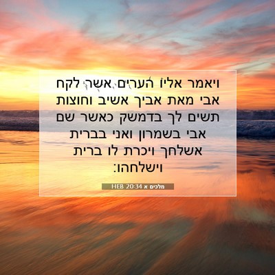 Picture 07 - מלכים א 20:34 HEB - ויאמר אליו הערים אשר לקח - Bible Verse Picture