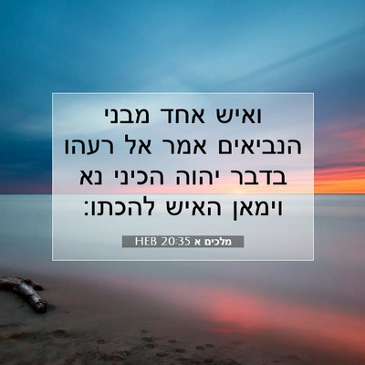 Picture 07 - מלכים א 20:35 HEB - ואיש אחד מבני הנביאים אמר - Bible Verse Picture