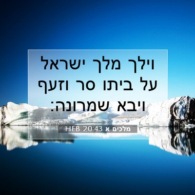 Picture 07 - מלכים א 20:43 HEB - וילך מלך ישראל על ביתו סר - Bible Verse Picture