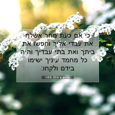 Picture 07 - מלכים א 20:6 HEB - כי אם כעת מחר אשלח את עבדי - Bible Verse Picture