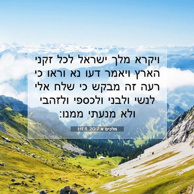 Picture 07 - מלכים א 20:7 HEB - ויקרא מלך ישראל לכל זקני - Bible Verse Picture