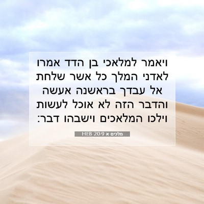 Picture 07 - מלכים א 20:9 HEB - ויאמר למלאכי בן הדד אמרו - Bible Verse Picture