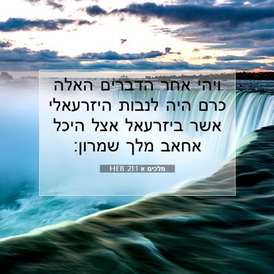Picture 07 - מלכים א 21:1 HEB - ויהי אחר הדברים האלה כרם - Bible Verse Picture