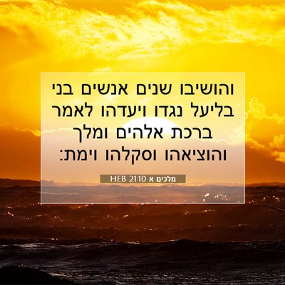 Picture 07 - מלכים א 21:10 HEB - והושיבו שנים אנשים בני - Bible Verse Picture