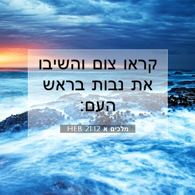 Picture 07 - מלכים א 21:12 HEB - קראו צום והשיבו את נבות - Bible Verse Picture