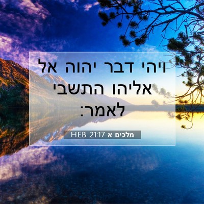 Picture 07 - מלכים א 21:17 HEB - ויהי דבר יהוה אל אליהו - Bible Verse Picture