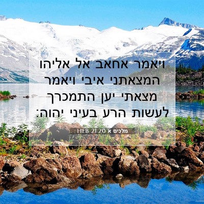 Picture 07 - מלכים א 21:20 HEB - ויאמר אחאב אל אליהו - Bible Verse Picture