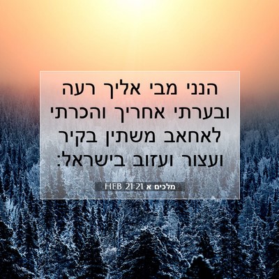 Picture 07 - מלכים א 21:21 HEB - הנני מבי אליך רעה ובערתי - Bible Verse Picture