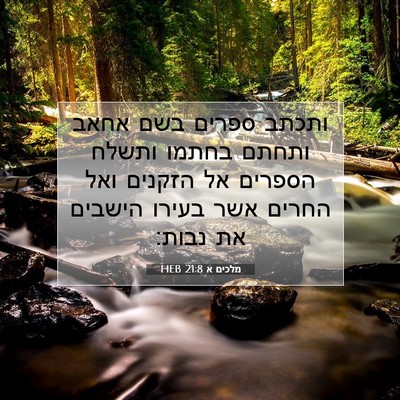 Picture 07 - מלכים א 21:8 HEB - ותכתב ספרים בשם אחאב ותחתם - Bible Verse Picture