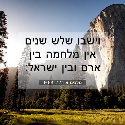 Picture 07 - מלכים א 22:1 HEB - וישבו שלש שנים אין מלחמה - Bible Verse Picture