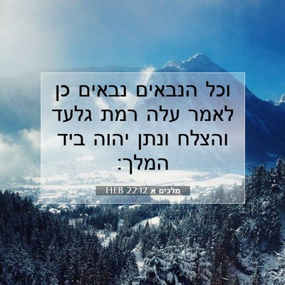 Picture 07 - מלכים א 22:12 HEB - וכל הנבאים נבאים כן לאמר - Bible Verse Picture