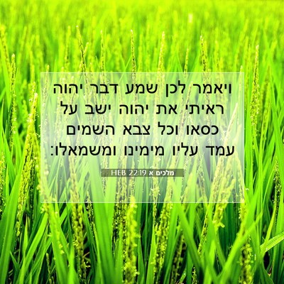 Picture 07 - מלכים א 22:19 HEB - ויאמר לכן שמע דבר יהוה - Bible Verse Picture