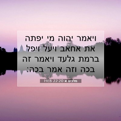 Picture 07 - מלכים א 22:20 HEB - ויאמר יהוה מי יפתה את אחאב - Bible Verse Picture