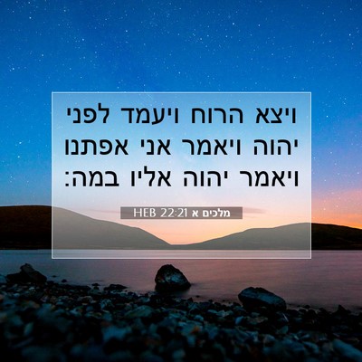 Picture 07 - מלכים א 22:21 HEB - ויצא הרוח ויעמד לפני יהוה - Bible Verse Picture