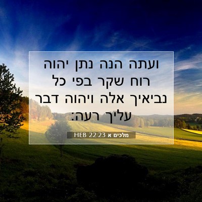 Picture 07 - מלכים א 22:23 HEB - ועתה הנה נתן יהוה רוח שקר - Bible Verse Picture