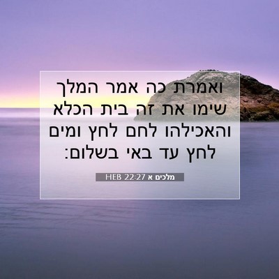 Picture 07 - מלכים א 22:27 HEB - ואמרת כה אמר המלך שימו את - Bible Verse Picture