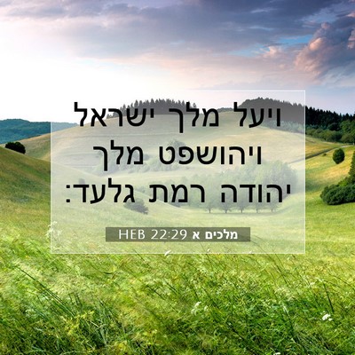Picture 07 - מלכים א 22:29 HEB - ויעל מלך ישראל ויהושפט מלך - Bible Verse Picture