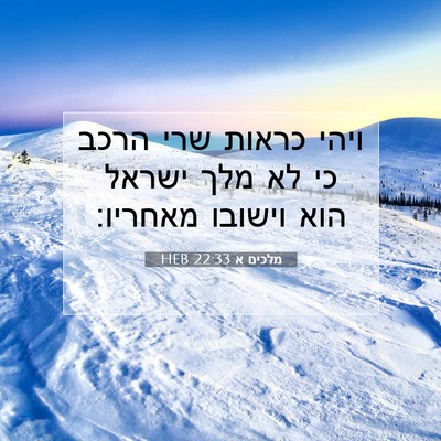 Picture 07 - מלכים א 22:33 HEB - ויהי כראות שרי הרכב כי לא - Bible Verse Picture
