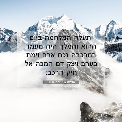 Picture 07 - מלכים א 22:35 HEB - ותעלה המלחמה ביום ההוא - Bible Verse Picture