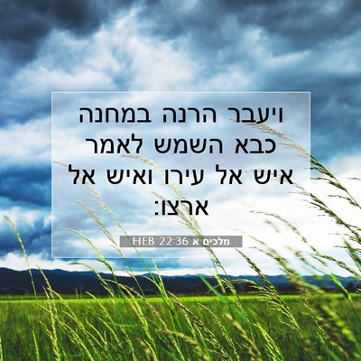 Picture 07 - מלכים א 22:36 HEB - ויעבר הרנה במחנה כבא השמש - Bible Verse Picture