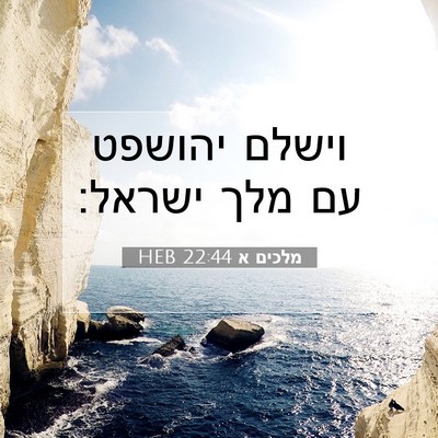 Picture 07 - מלכים א 22:44 HEB - וישלם יהושפט עם מלך - Bible Verse Picture